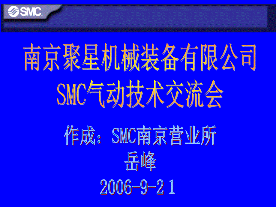 SMC气动技术培训-气动基础_第1页