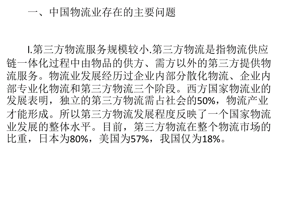 解析目前国内物流行业发展现状_第1页