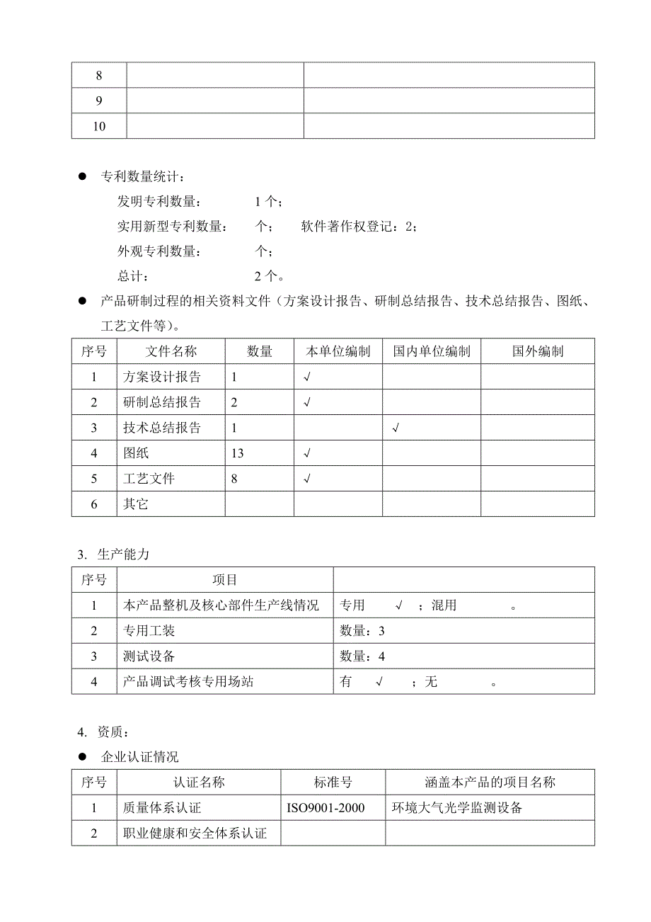 向散射能见度仪产品生产情况调查表_第2页