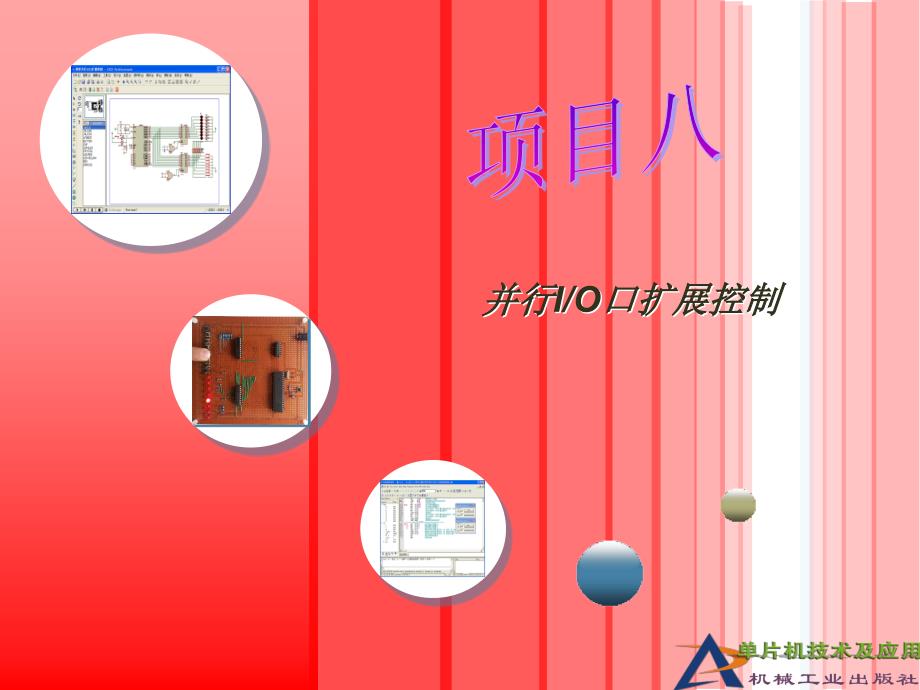 单片机技术及应用(基于Proteus 的汇编和C语言版)项目8   并行IO口扩展控制_第1页
