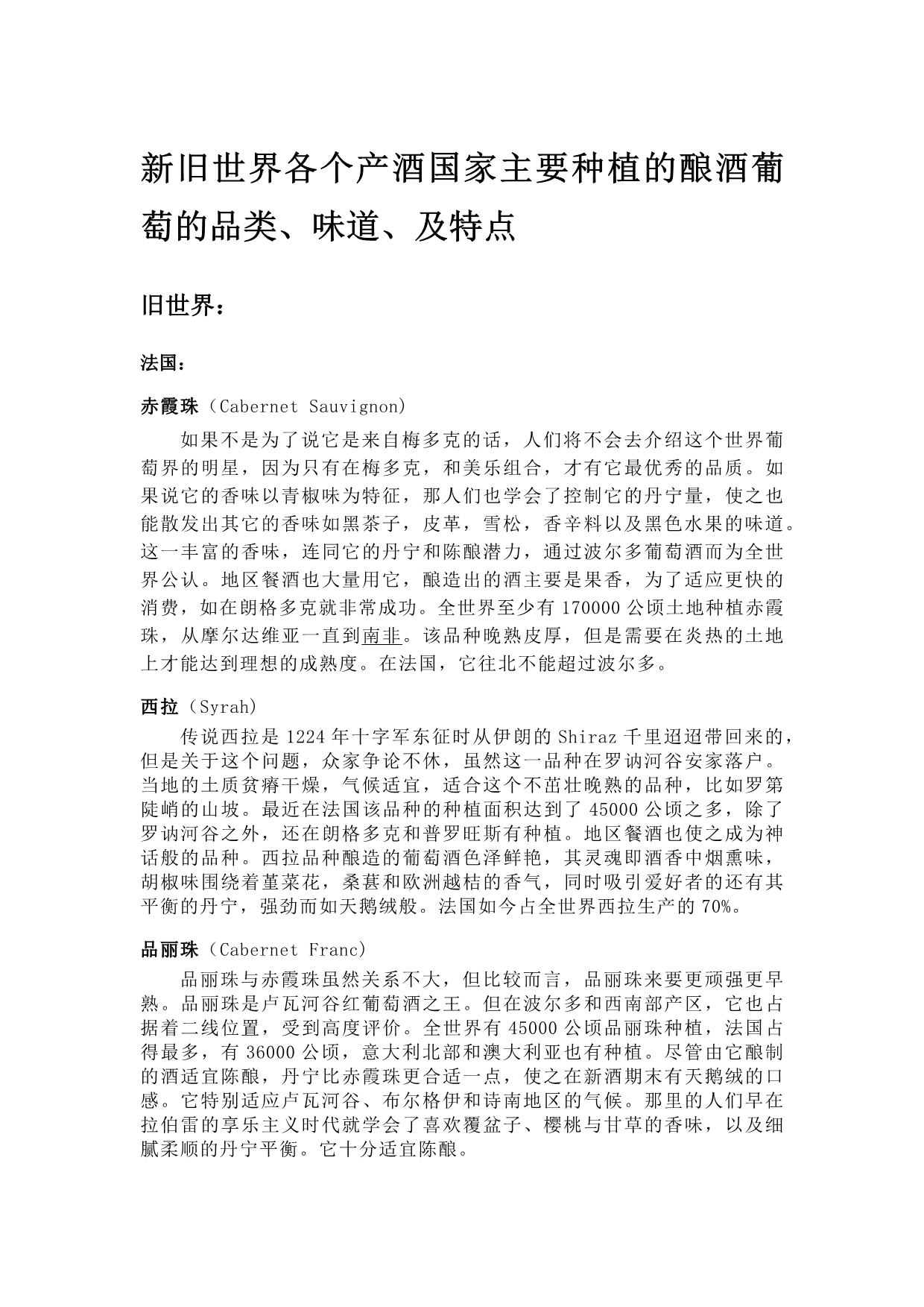 新旧世界各个酒产国只要种植的酿酒葡萄的品类、味道及特点_第1页