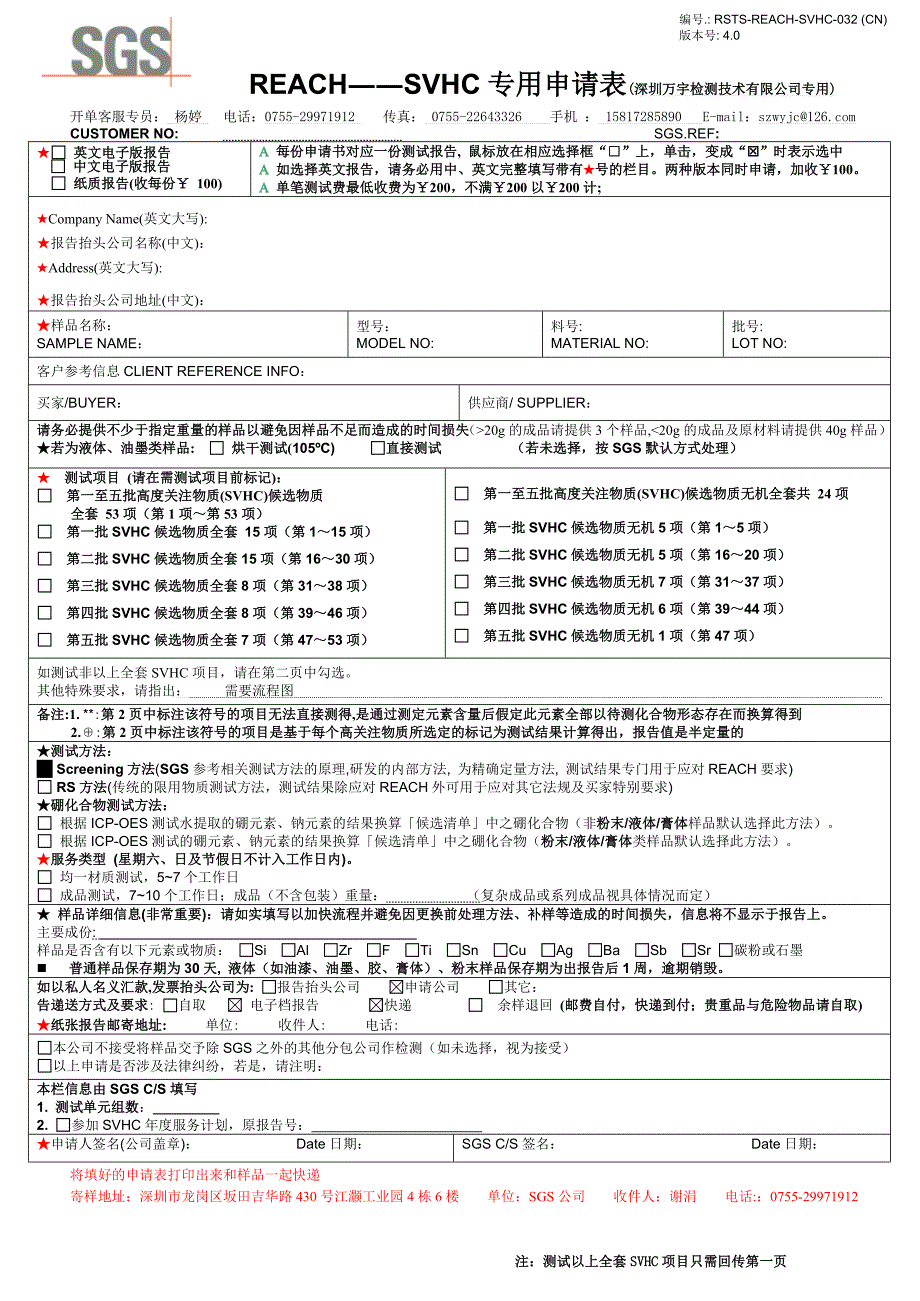 SGS-REACH-SVHC专用申请表_第1页
