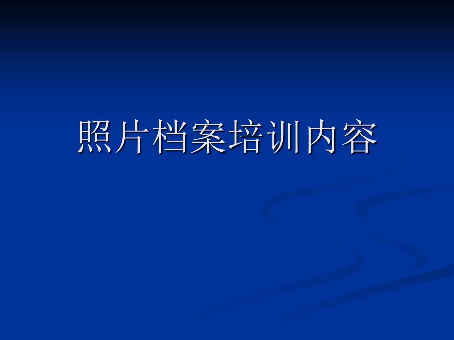 档案培训四 照片档案培训内容_第1页