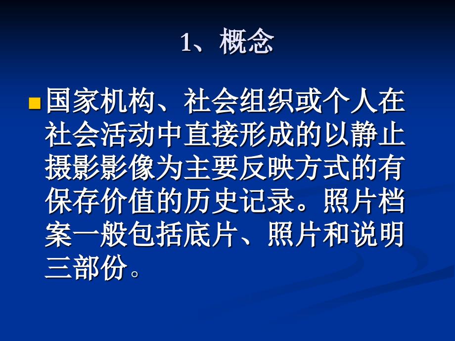 档案培训四 照片档案培训内容_第2页