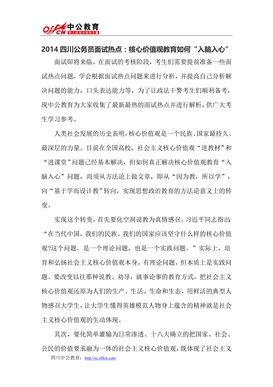 2014四川公务员面试热点：核心价值观教育如何“入脑入心”_第1页