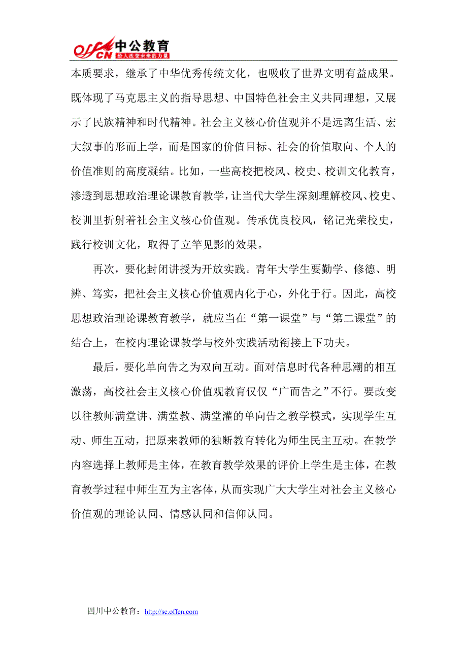 2014四川公务员面试热点：核心价值观教育如何“入脑入心”_第2页