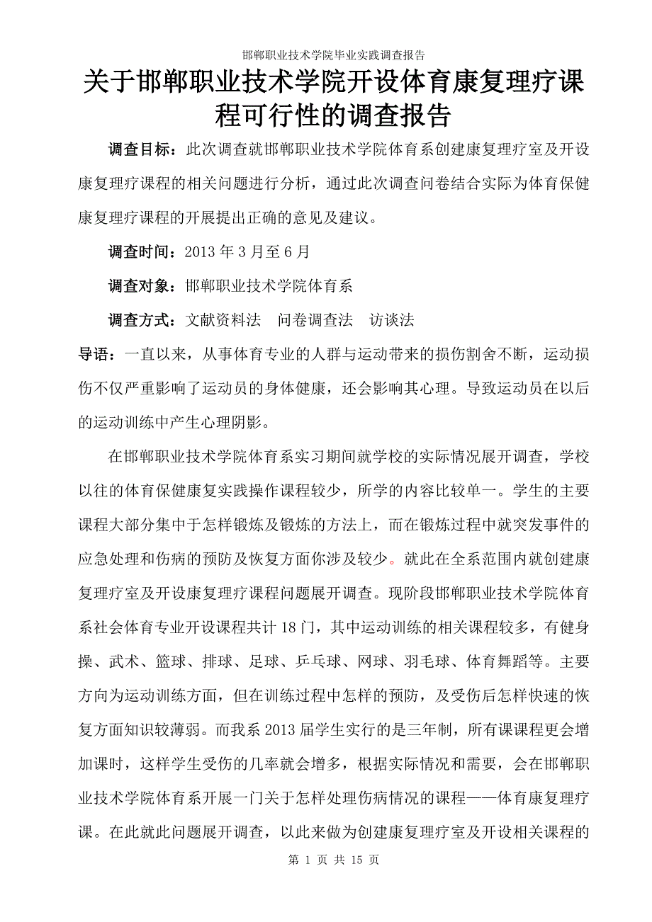 邯郸大学健身调研报告_第1页