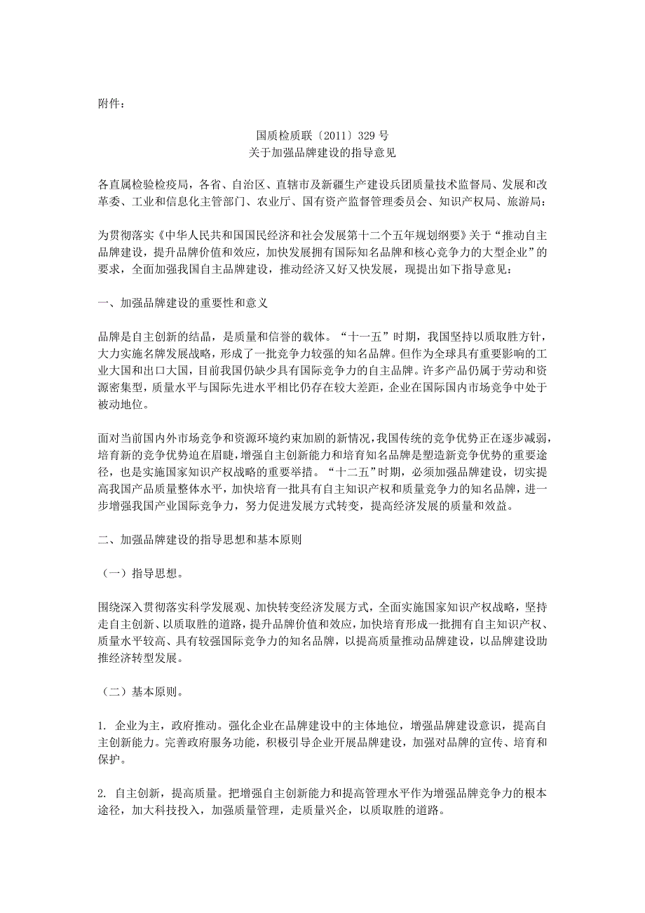 质检总局等七部门联合出台加强品牌建设的指导意见_第2页