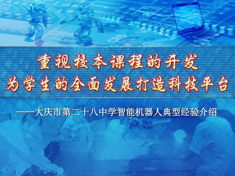 ——大庆市第二十八中学智能机器人典型经验介绍_第1页