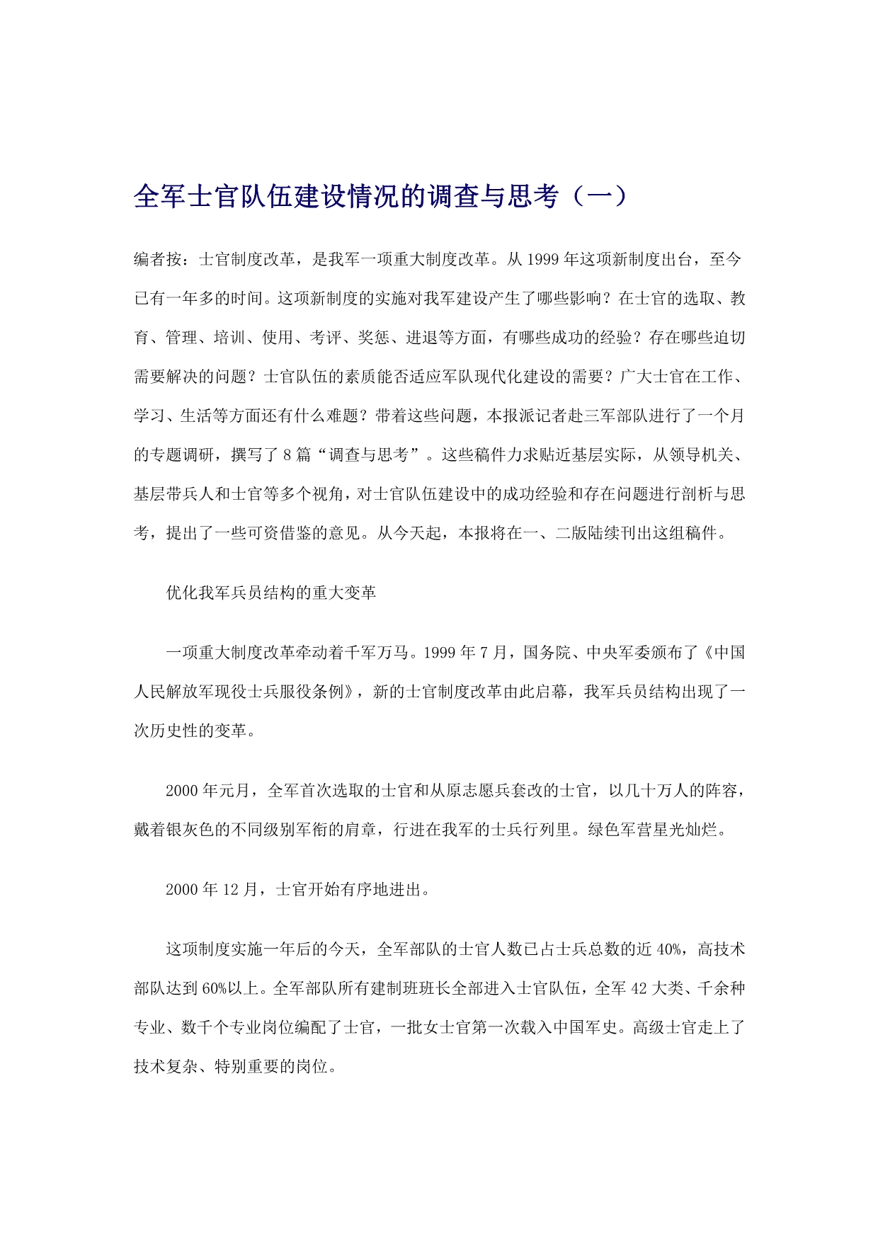 全军士官队伍建设情况的调查与思考_第1页