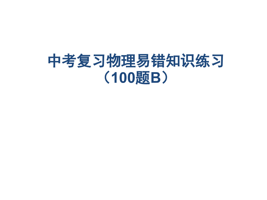 中考复习物理易错知识练习100题B_第1页