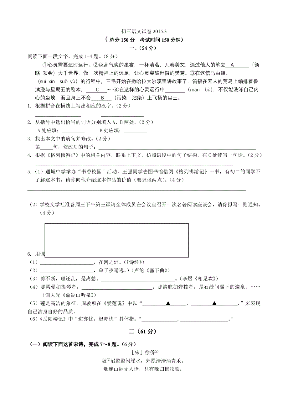 江苏省南通市崇川区2015届九年级3月月考语文试题_第1页