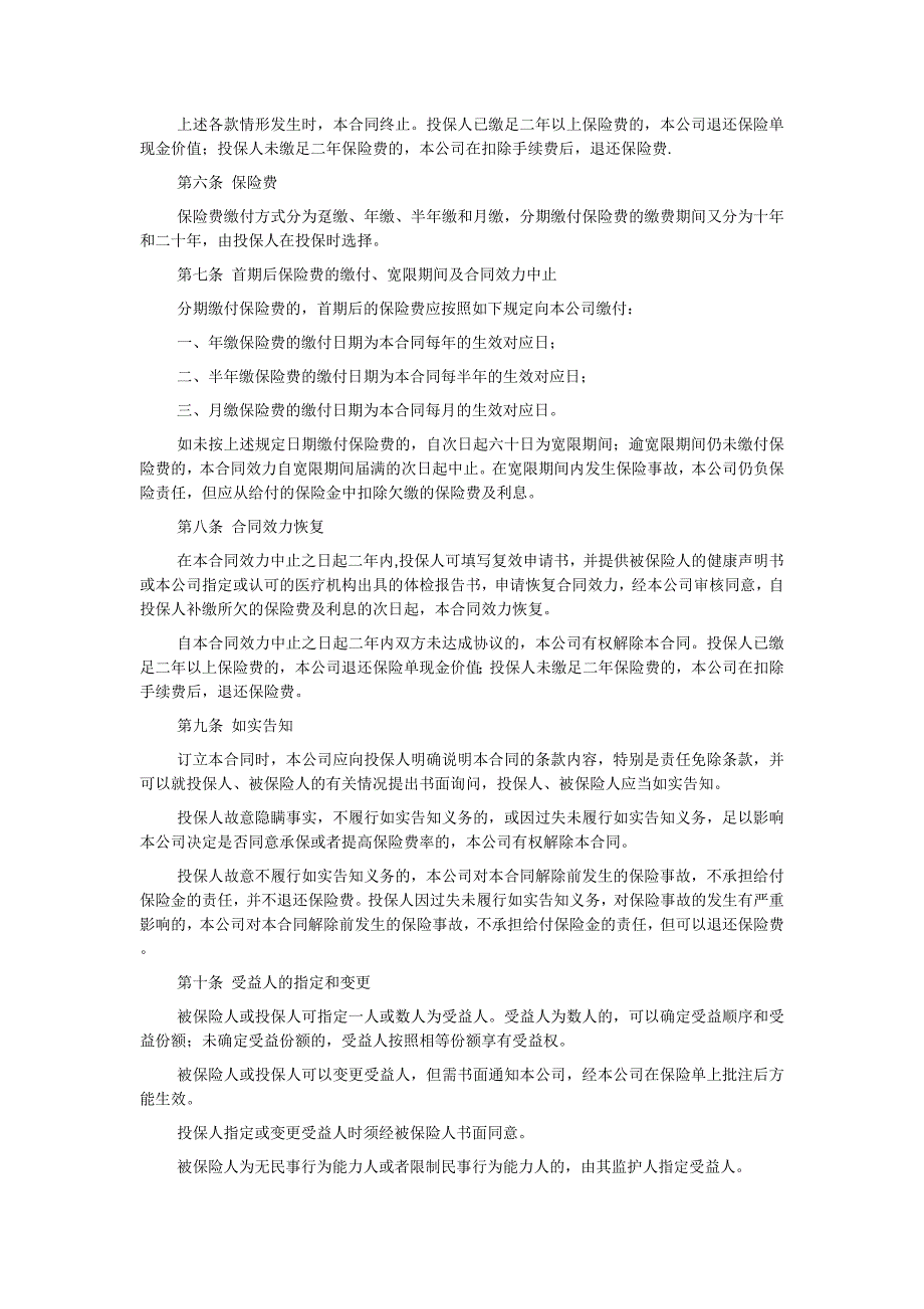 中保人寿保险有限公司重大疾病终身保险条款(98版 利差返还型)_第2页