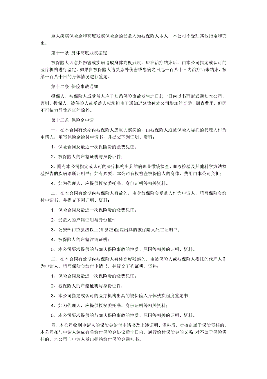 中保人寿保险有限公司重大疾病终身保险条款(98版 利差返还型)_第3页