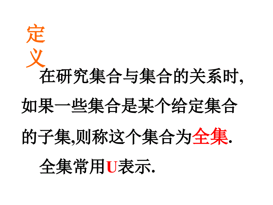 新人教A版必修一 1.1.3集合的基本运算(全集与补集)_第3页