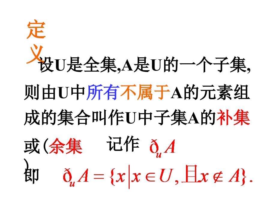 新人教A版必修一 1.1.3集合的基本运算(全集与补集)_第5页