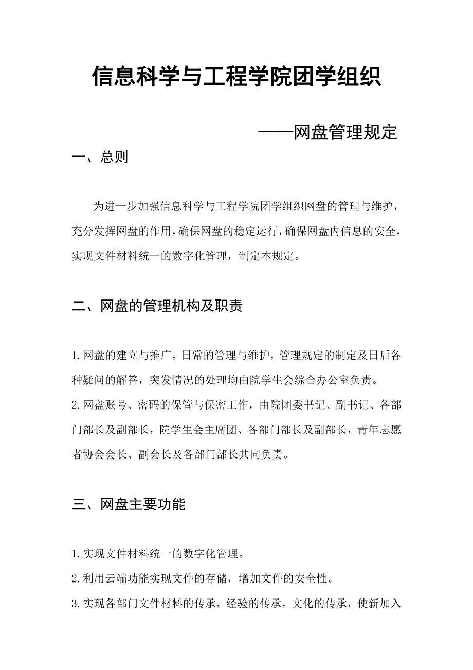 信息院团学网盘管理规定_第1页