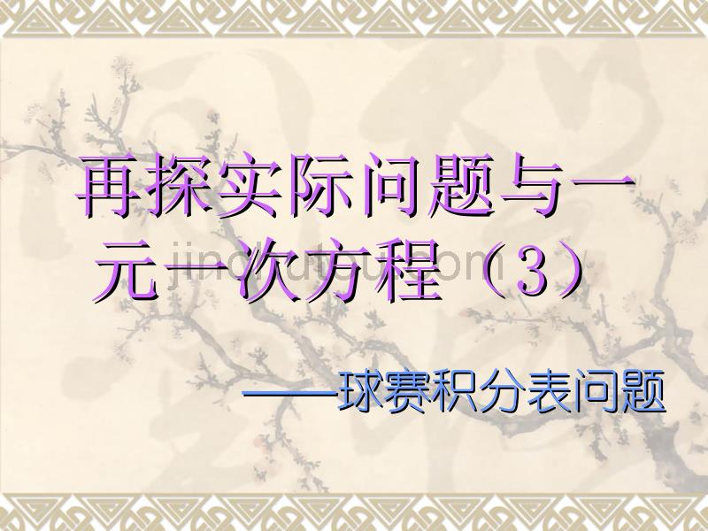 数学七年级上人教新课标3.4再探实际问题与一元一次方程3课件_第3页