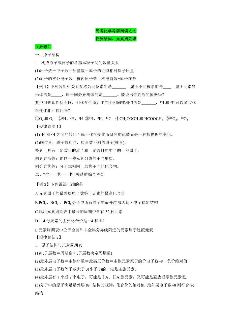 高考化学考前阅读之七物质结构、元素周期律_第1页