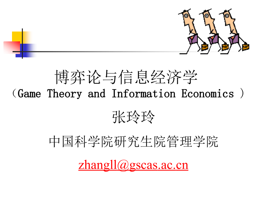 博弈论与信息经济学讲义06-3_第1页