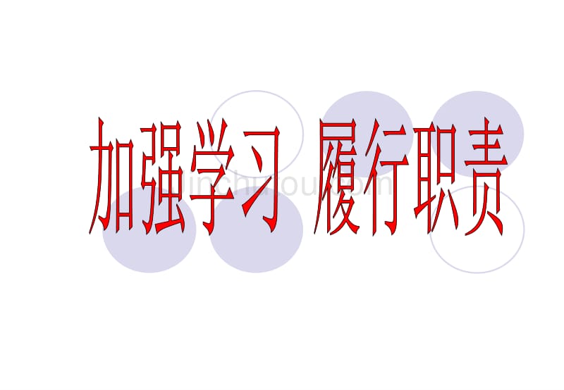 加强学习履行职责做一名称职的党务干部_支部书记培训_第1页