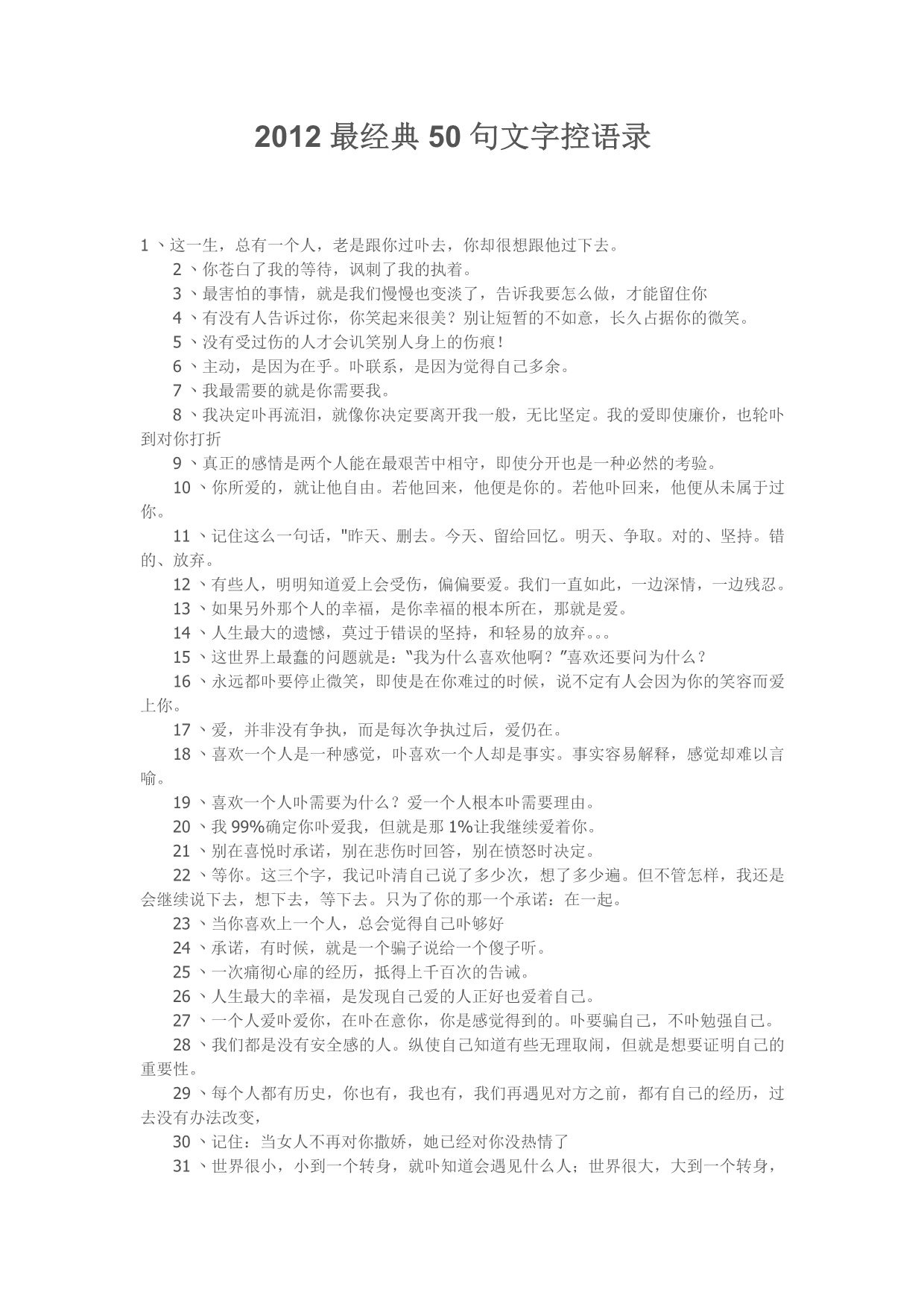 2012最经典50句文字控语录_第1页