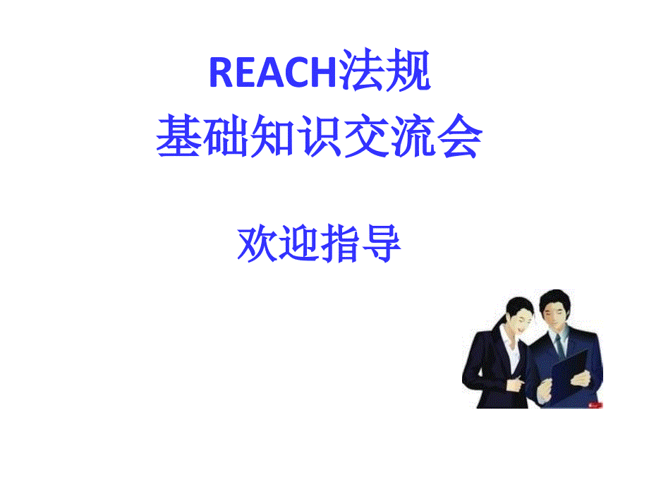 REACH认证基础知识_第1页