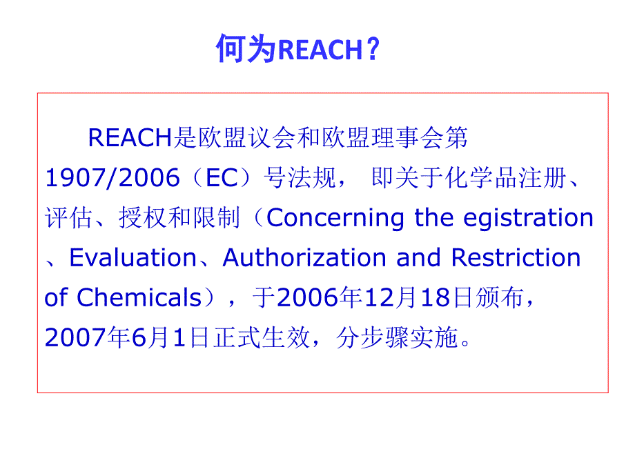 REACH认证基础知识_第2页