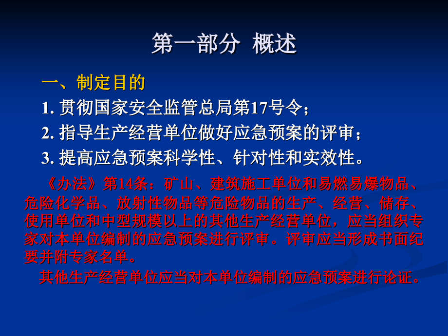 生产经营单位生产安全事故应急预案评审指南试行_第2页