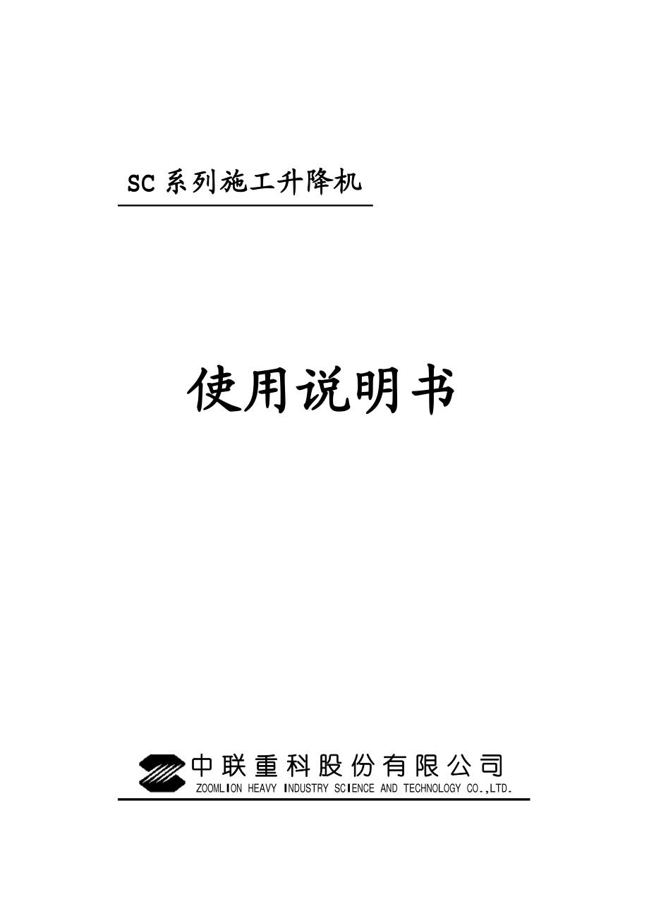 中联SC系列施工升降机使用说明书(融合变频)_第1页