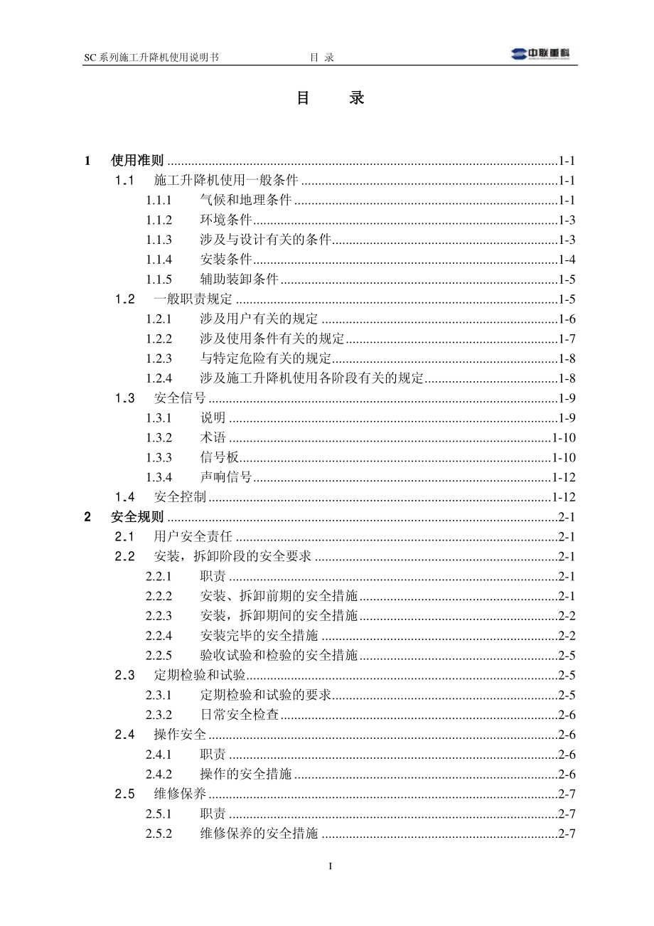 中联SC系列施工升降机使用说明书(融合变频)_第3页