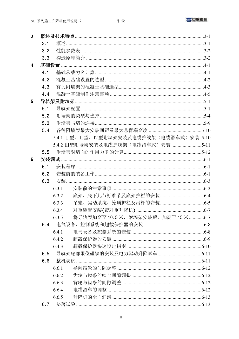 中联SC系列施工升降机使用说明书(融合变频)_第4页