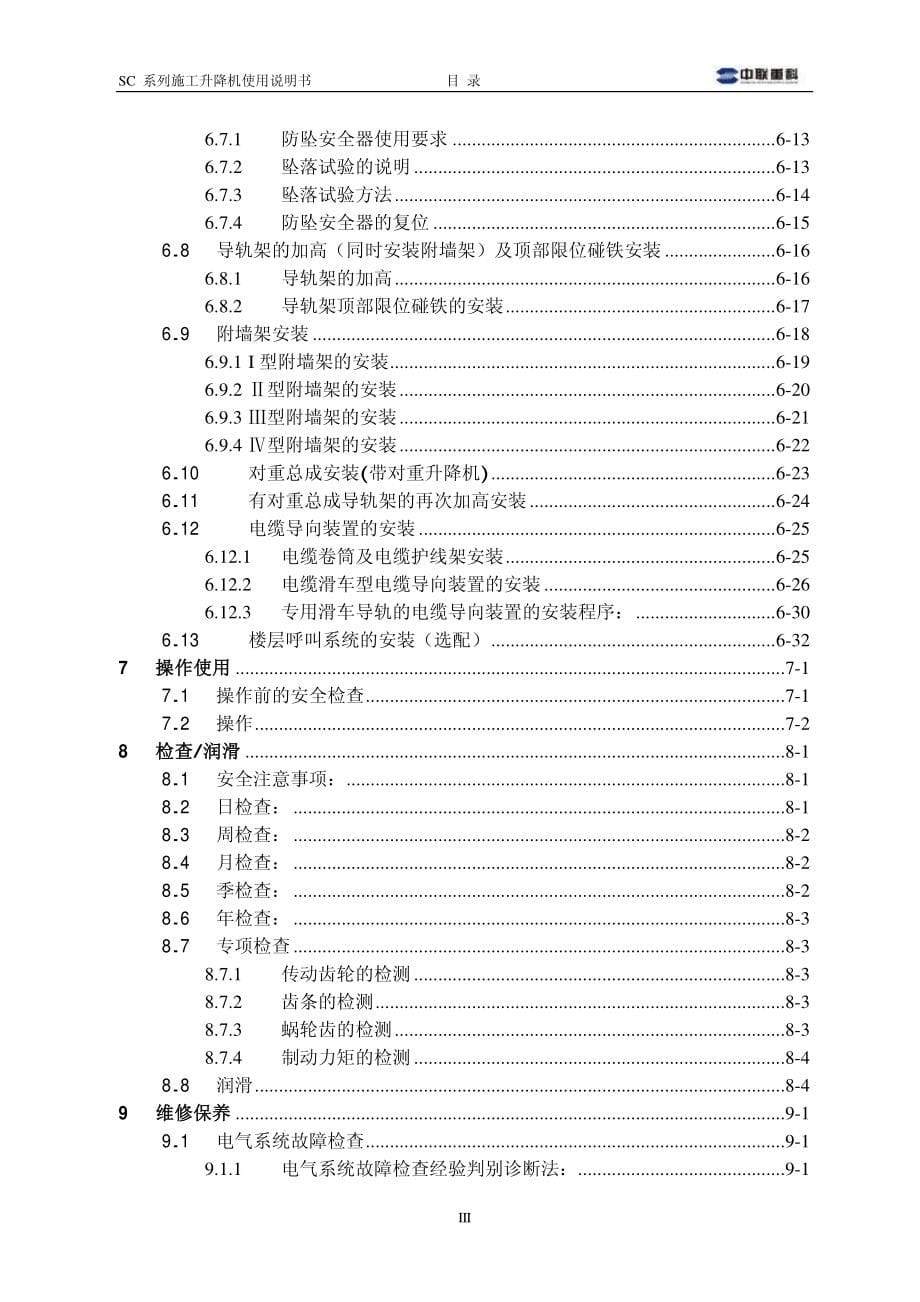 中联SC系列施工升降机使用说明书(融合变频)_第5页