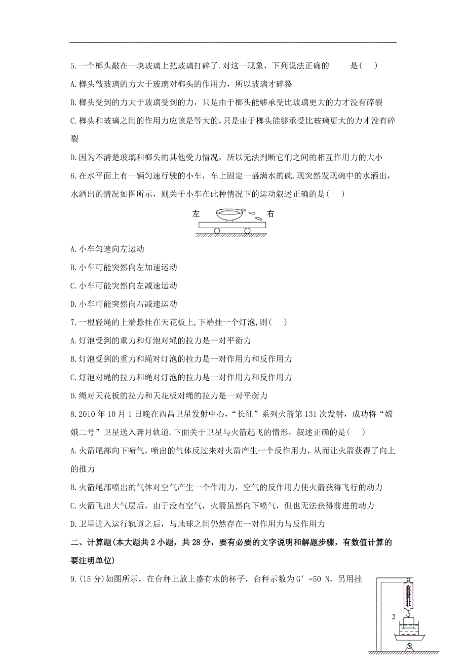 【全程复习】2014届高考物理第一轮复习方略 3.1牛顿第一定律  牛顿第三定律课时提能演练_第2页