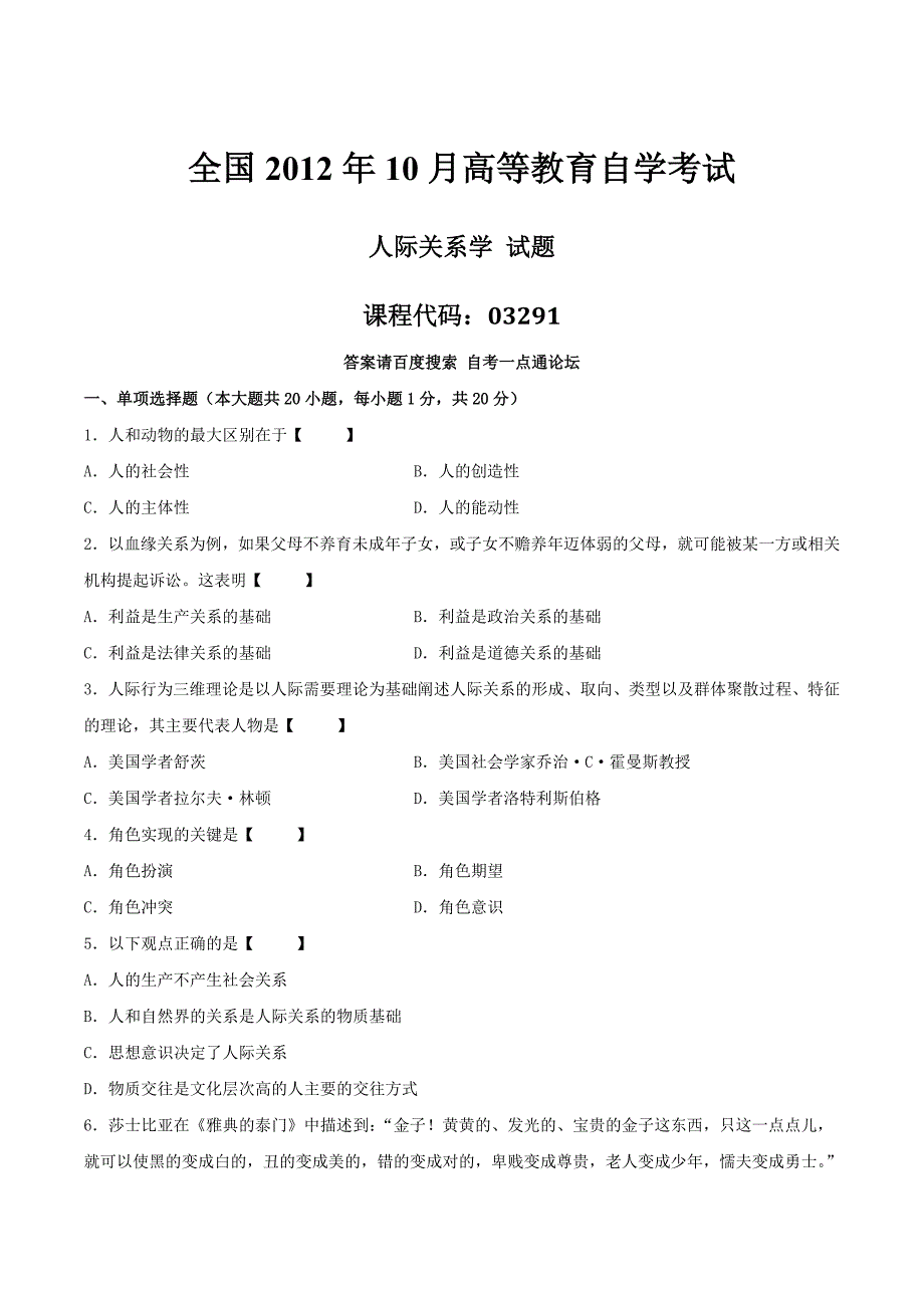 真题版2012年10月自学考试03291《人际关系学》历年真题_第1页