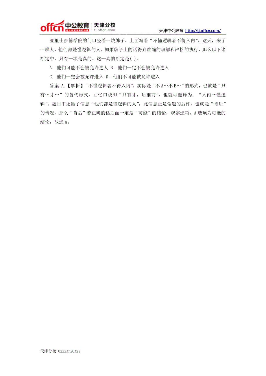 2014天津选调生考试行测指导：翻译推理之真题点拨_第2页