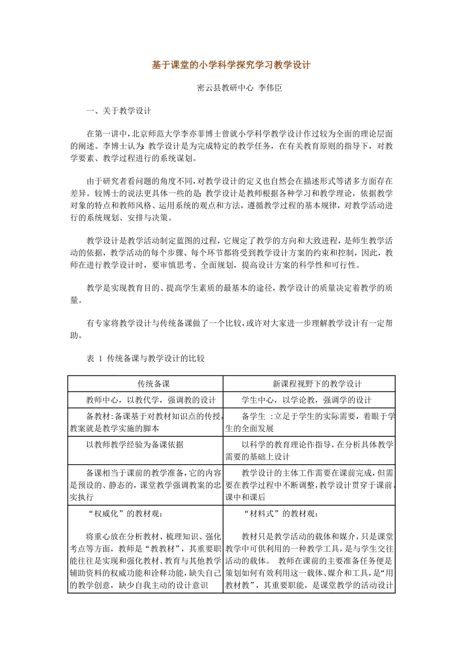 基于课堂的小学科学探究学习教学设计_第1页