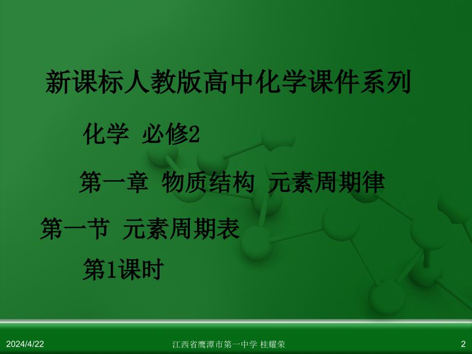 江西省人教版高中化学必修 化学2 第一章 第一节 元素周期表(第1课时)_第2页