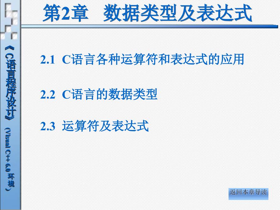 《C语言程序设计(VisualC6.0环境)》电子教案-第2章_第2页