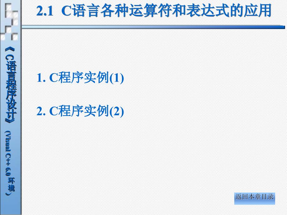 《C语言程序设计(VisualC6.0环境)》电子教案-第2章_第3页