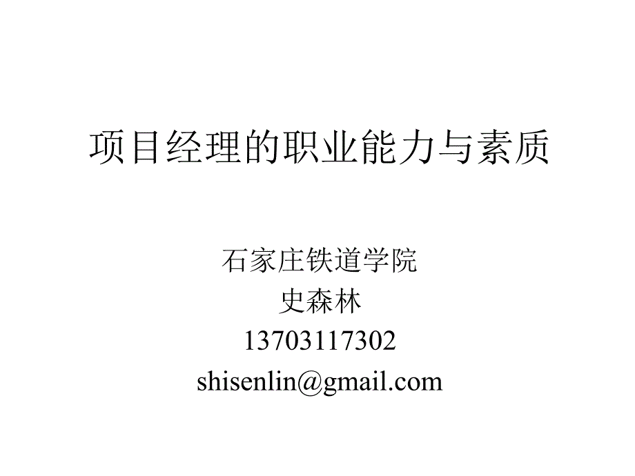 项目经理的职业能力与素质讲座_第1页