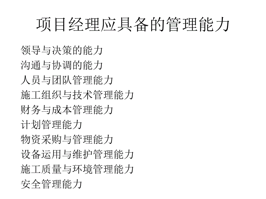 项目经理的职业能力与素质讲座_第4页