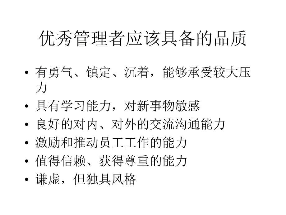 项目经理的职业能力与素质讲座_第5页