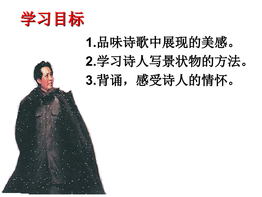 《沁园春·雪》课件_第2页