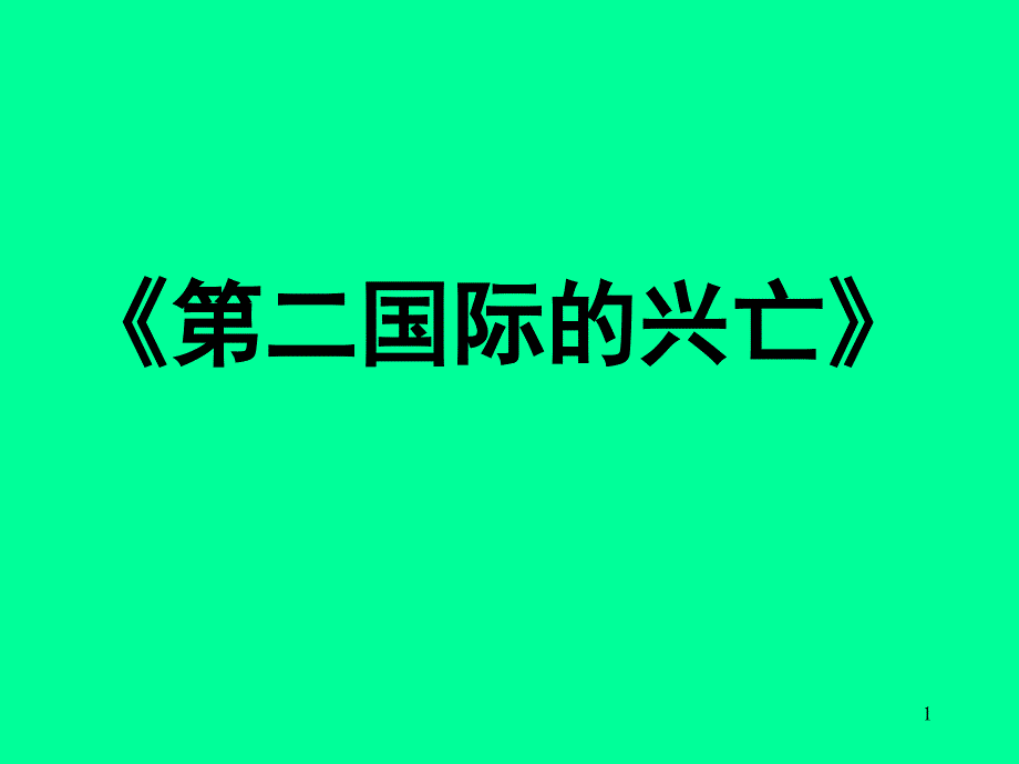 《第二国际的兴亡》_第1页