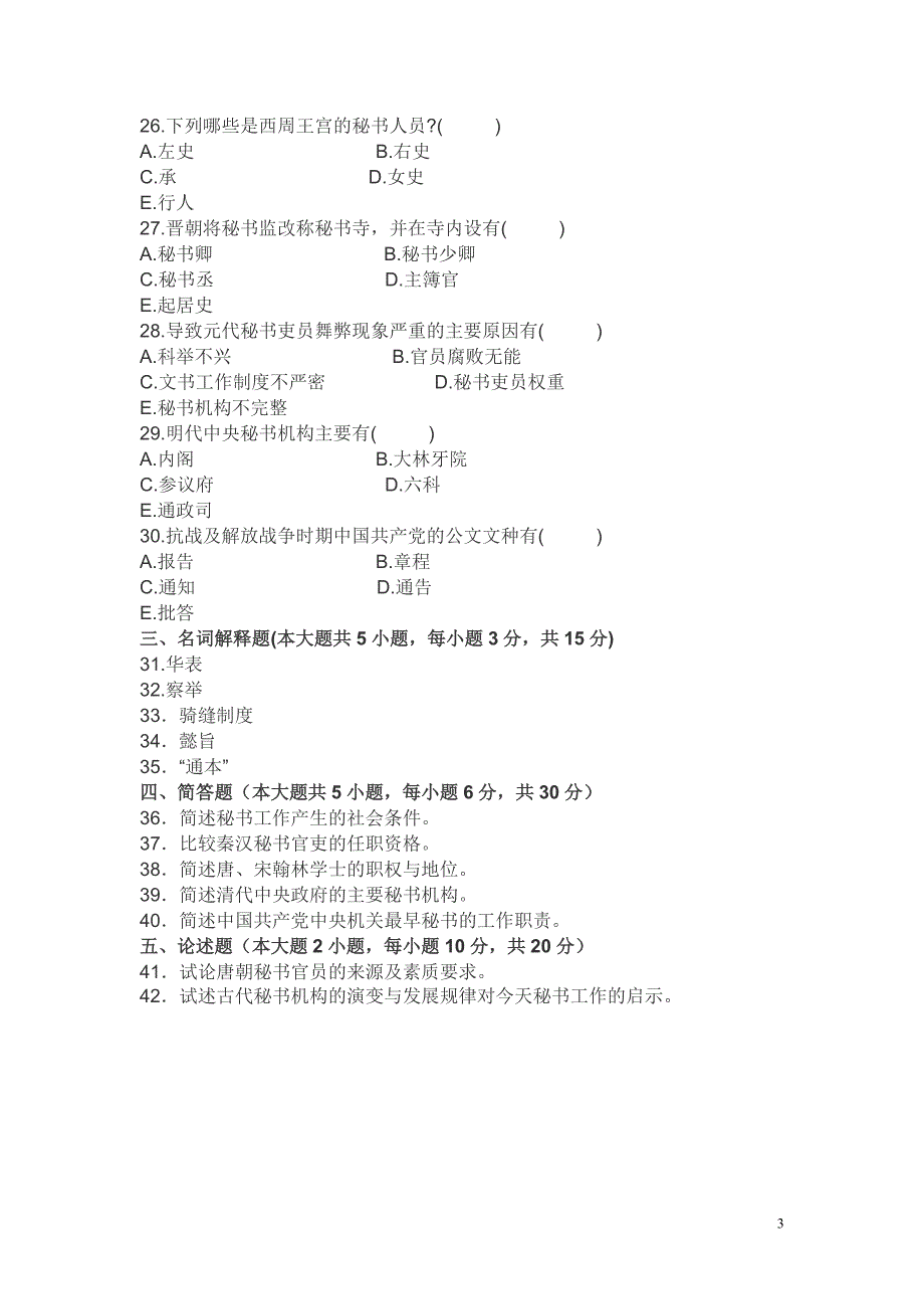 全国2011年7月高等教育自学考试中国秘书史试题及答案_第3页