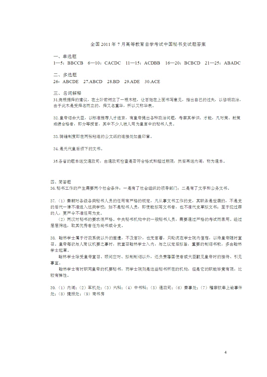 全国2011年7月高等教育自学考试中国秘书史试题及答案_第4页