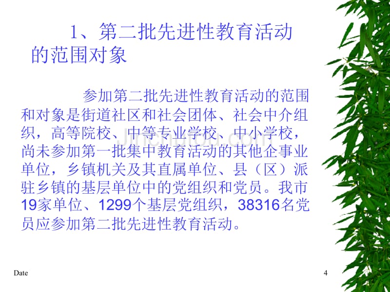 第二批先进性教育活动_第4页