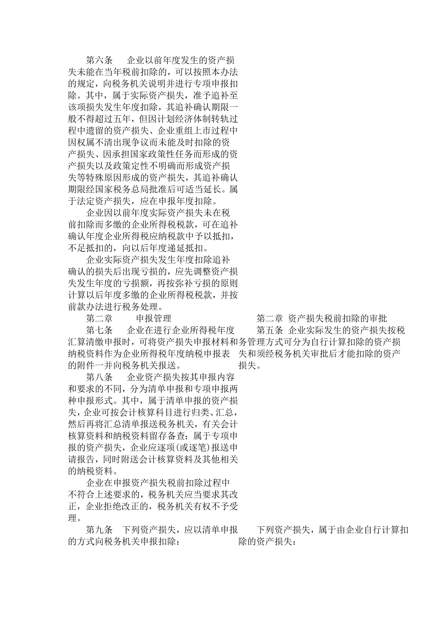 新旧企业资产损失所得税税前扣除管理办法_第2页