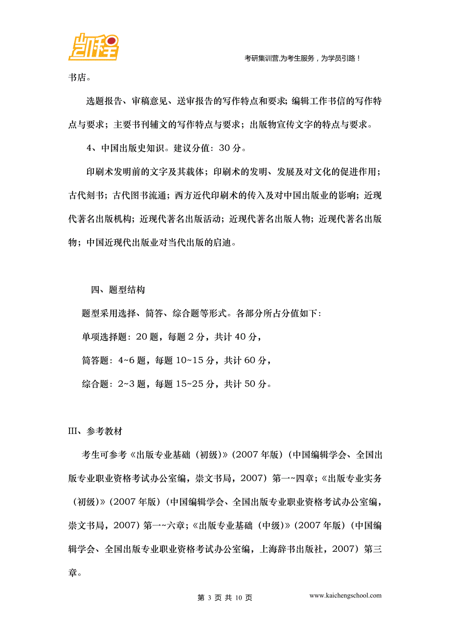 中传考研《出版专业基础》考试大纲_第3页